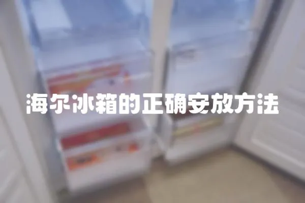 海爾冰箱的正確安放方法