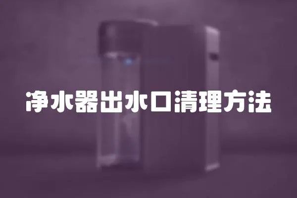 凈水器出水口清理方法