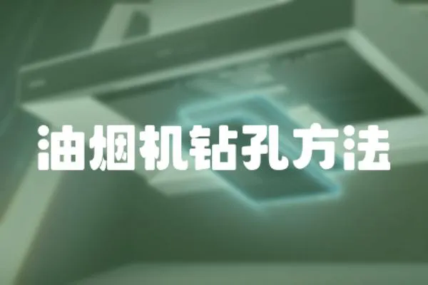 油煙機鉆孔方法