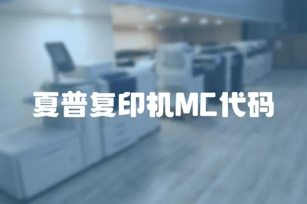 夏普復印機MC代碼