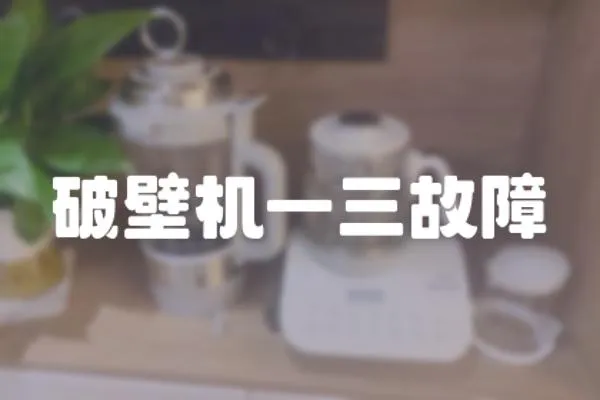 破壁機一三故障