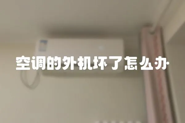 空調(diào)的外機(jī)壞了怎么辦