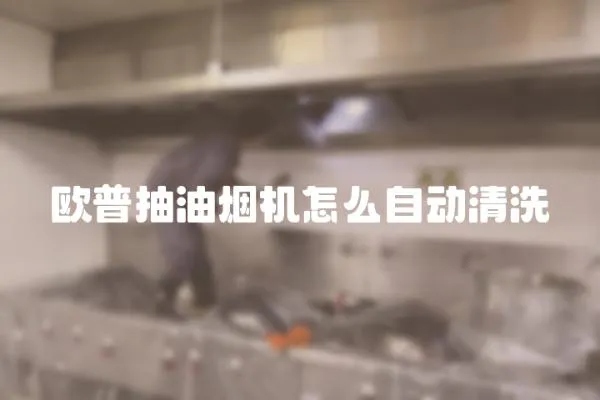 歐普抽油煙機怎么自動清洗