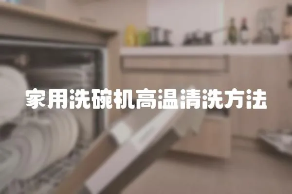 家用洗碗機高溫清洗方法