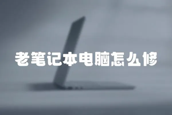 老筆記本電腦怎么修