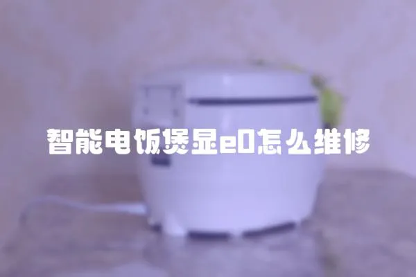 智能電飯煲顯e0怎么維修