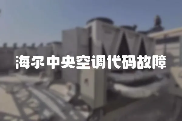 海爾中央空調(diào)代碼故障
