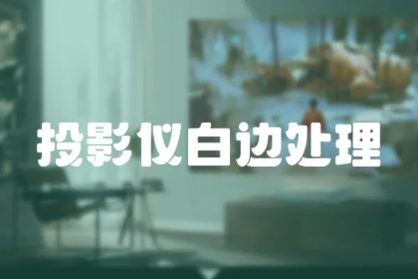 投影儀白邊處理