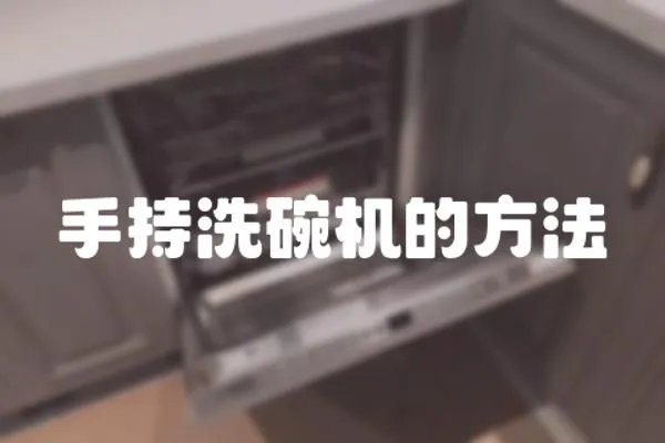 手持洗碗機的方法