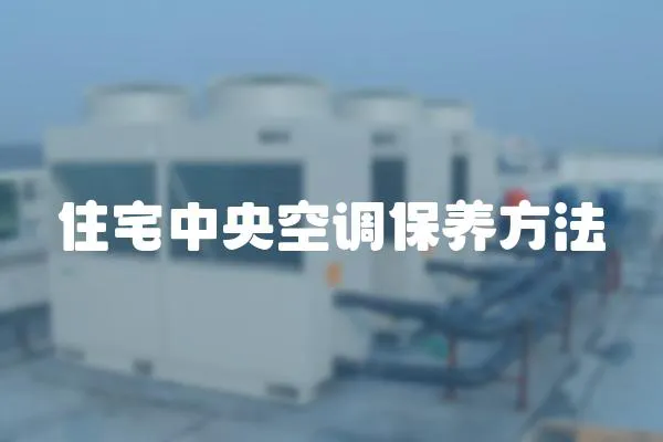 住宅中央空調(diào)保養(yǎng)方法