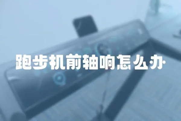 跑步機(jī)前軸響怎么辦