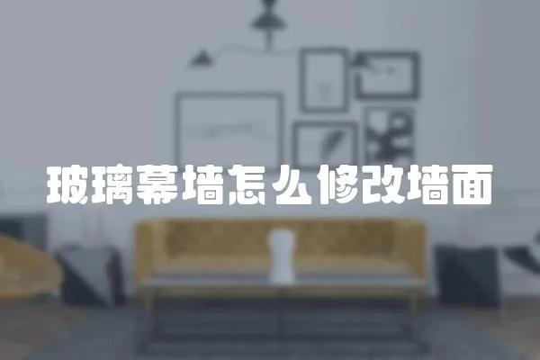 玻璃幕墻怎么修改墻面