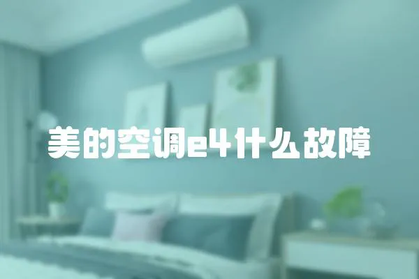 美的空調e4什么故障