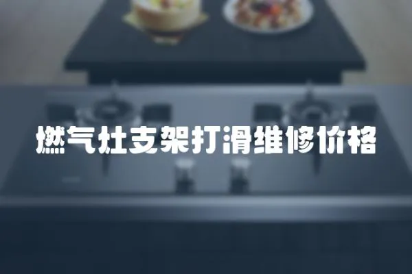 燃?xì)庠钪Ъ艽蚧S修價(jià)格