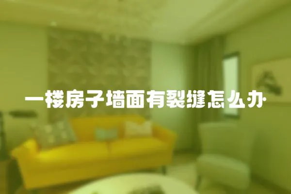 一樓房子墻面有裂縫怎么辦