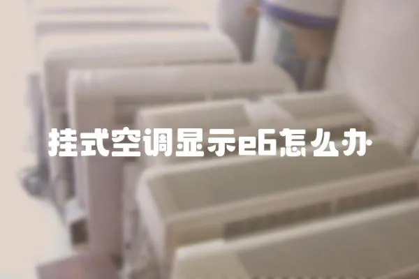 掛式空調顯示e6怎么辦