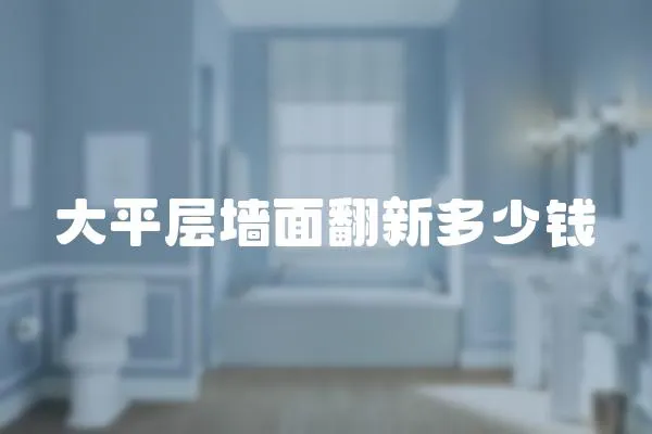 大平層墻面翻新多少錢
