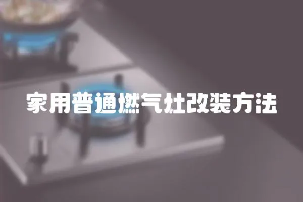 家用普通燃氣灶改裝方法