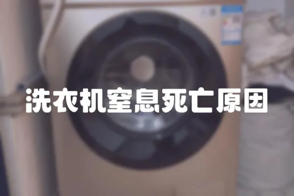 洗衣機窒息死亡原因