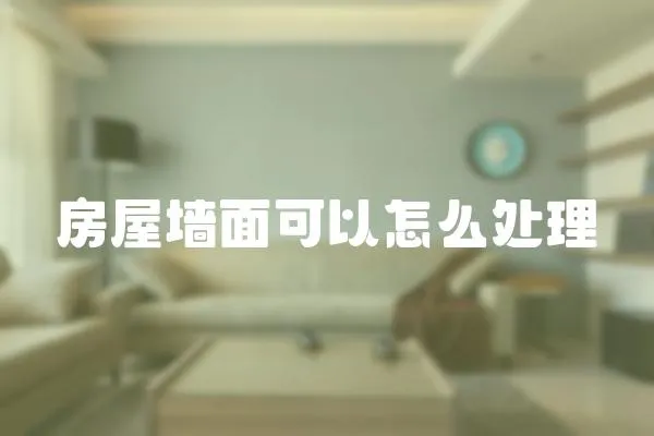 房屋墻面可以怎么處理