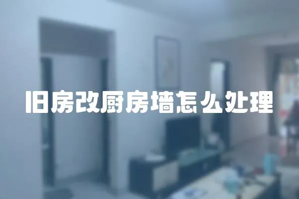 舊房改廚房墻怎么處理