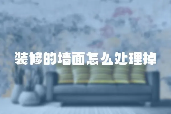 裝修的墻面怎么處理掉