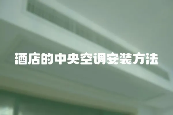 酒店的中央空調安裝方法