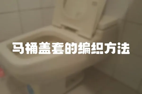 馬桶蓋套的編織方法