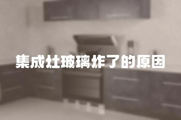 集成灶玻璃炸了的原因