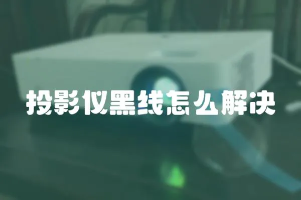 投影儀黑線怎么解決