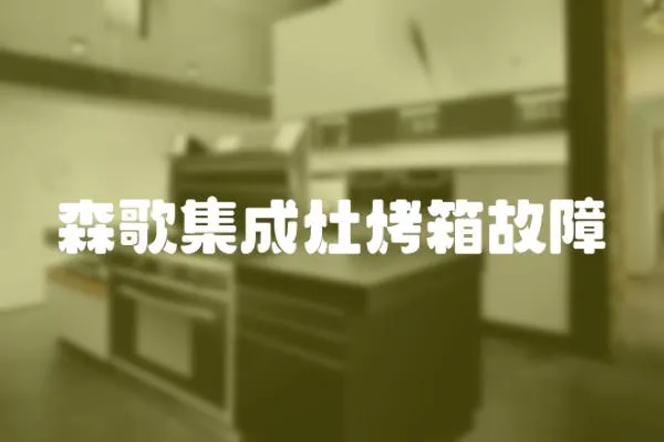 森歌集成灶烤箱故障