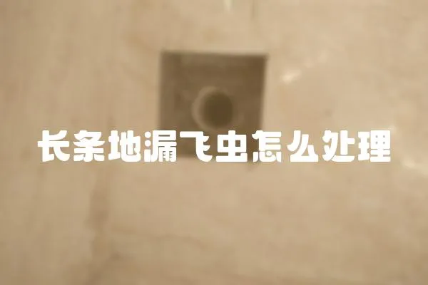長條地漏飛蟲怎么處理