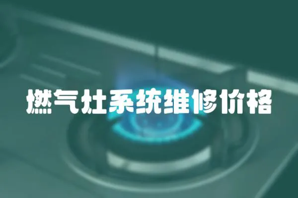 燃氣灶系統維修價格
