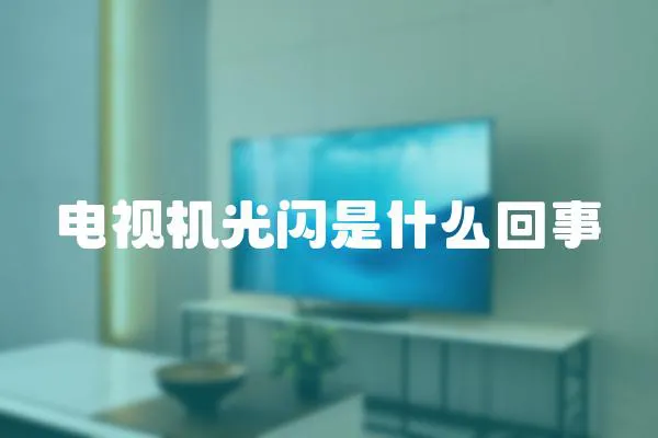 電視機光閃是什么回事