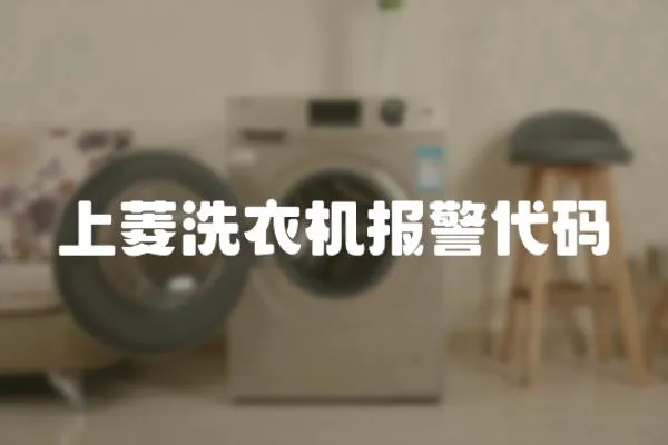 上菱洗衣機(jī)報(bào)警代碼