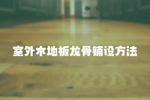 室外木地板龍骨鋪設方法