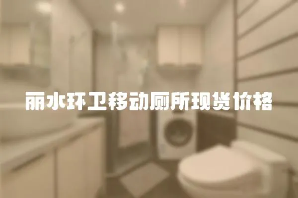 麗水環衛移動廁所現貨價格