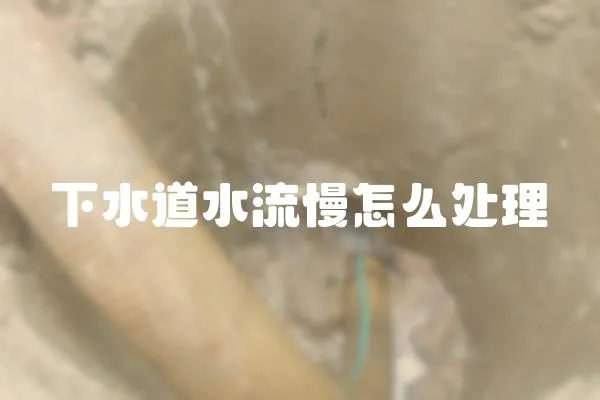 下水道水流慢怎么處理