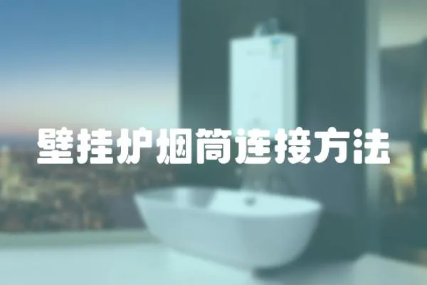 壁掛爐煙筒連接方法