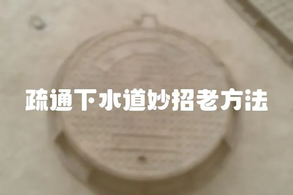 疏通下水道妙招老方法