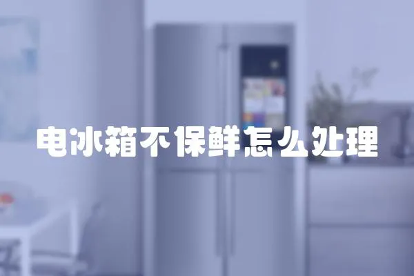 電冰箱不保鮮怎么處理