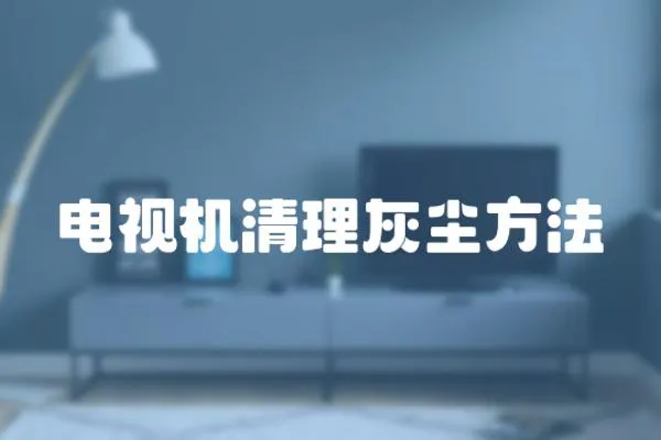 電視機清理灰塵方法