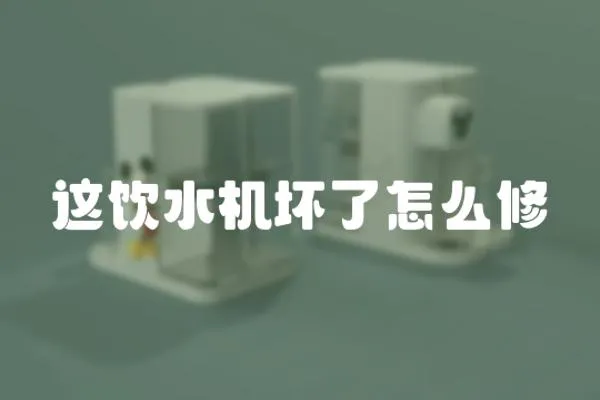 這飲水機(jī)壞了怎么修