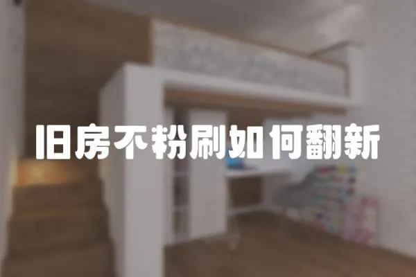 舊房不粉刷如何翻新