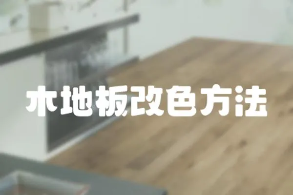 木地板改色方法