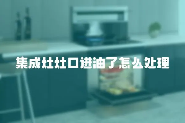 集成灶灶口進油了怎么處理