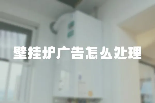 壁掛爐廣告怎么處理