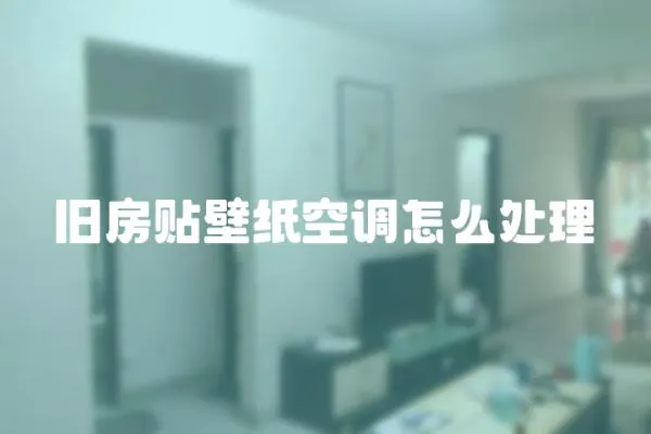 舊房貼壁紙空調(diào)怎么處理