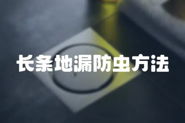 長條地漏防蟲方法