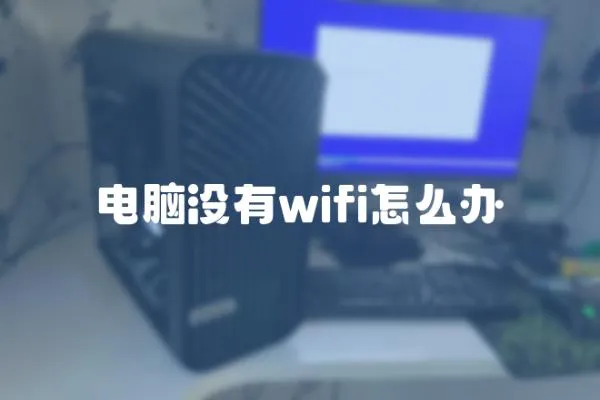 電腦沒有wifi怎么辦
